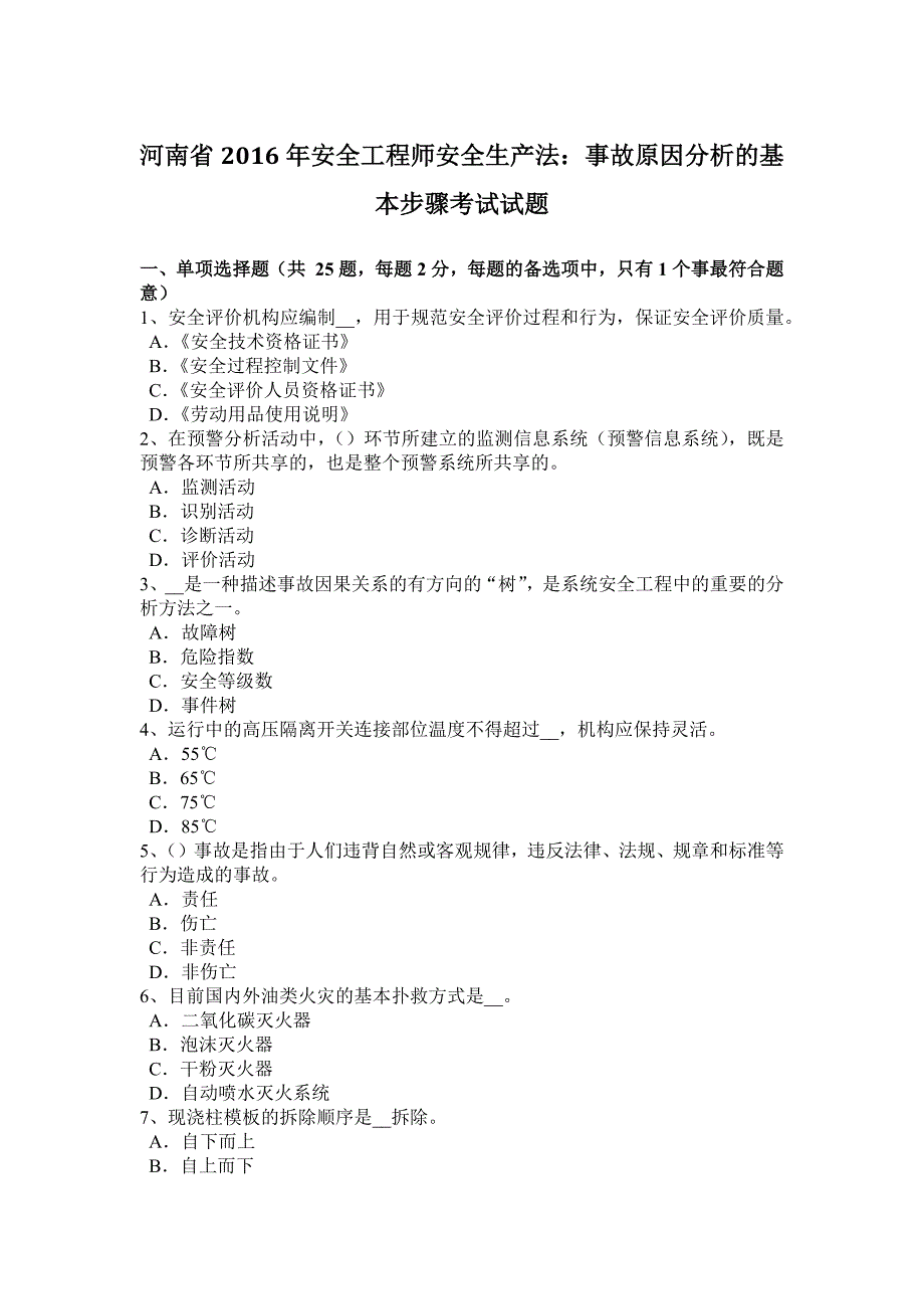 河南省2016年安全工程师安全生产法：事故原因分析的基本步骤考试试题_第1页