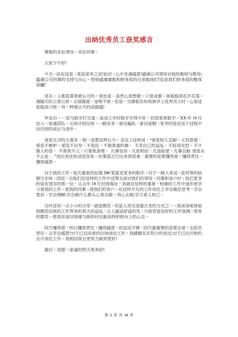 出纳优秀员工获奖感言与出纳爱岗敬业演讲稿汇编_第1页