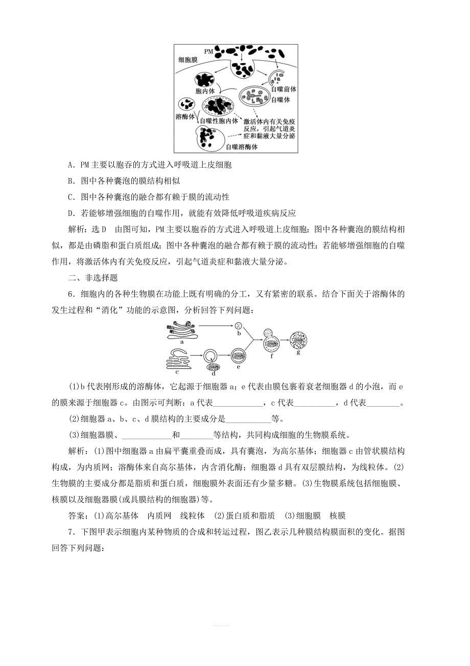 2018_2019学年高中生物课时跟踪检测十细胞器之间的协调配合及细胞的生物膜系统含解析新人教版必修1_第5页