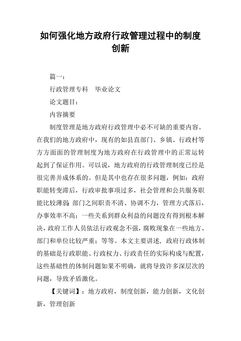 如何强化地方政府行政管理过程中的制度创新_第1页