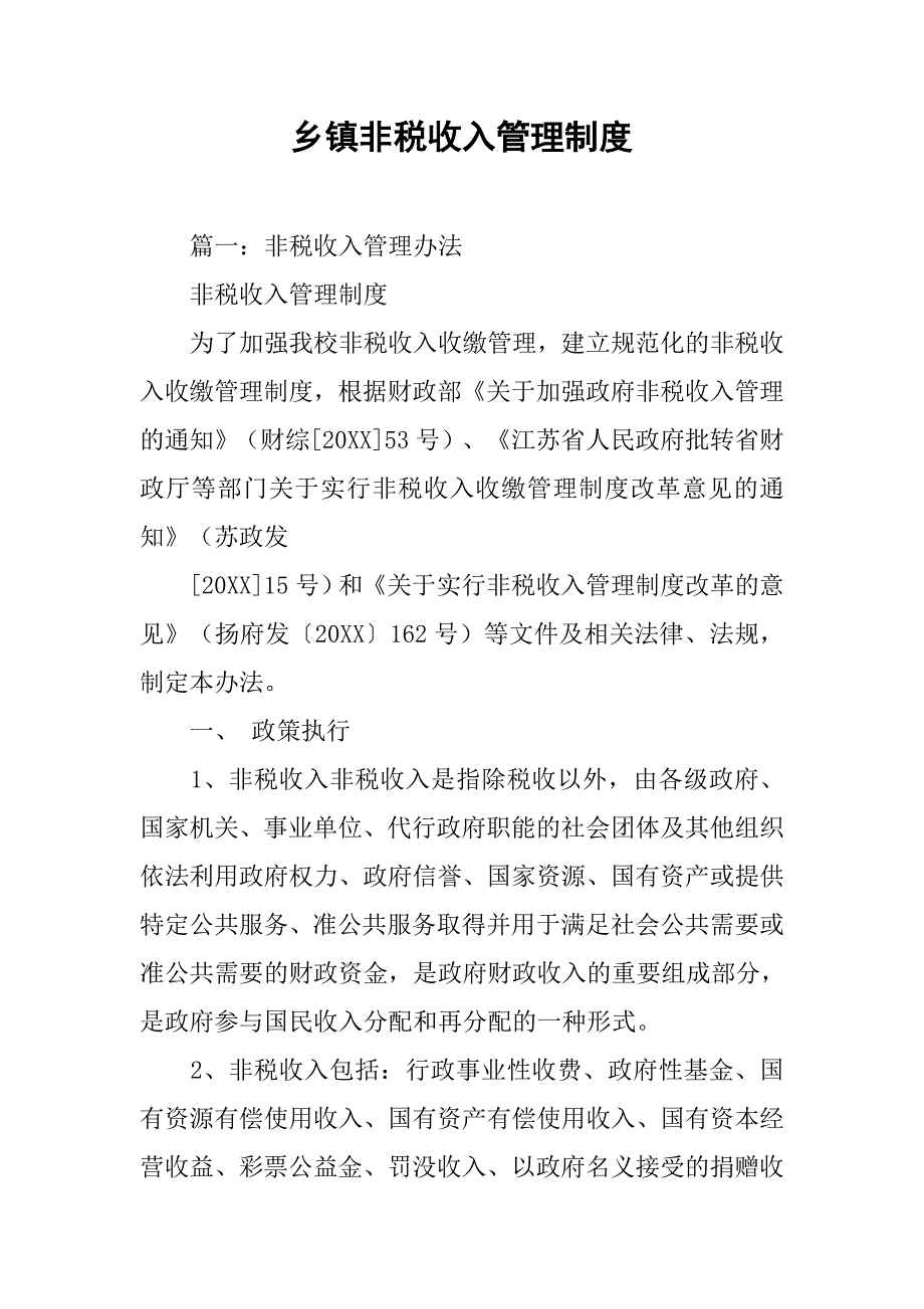 乡镇非税收入管理制度_第1页