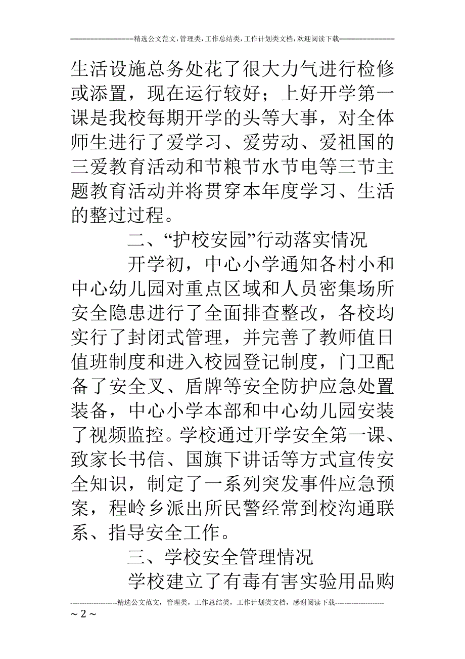 中心小学秋季开学工作暨护校安园行动落实情况自查汇报材料_第2页