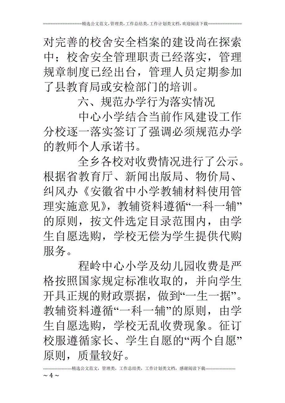 中心小学秋季开学工作暨护校安园行动落实情况自查汇报材料_第4页