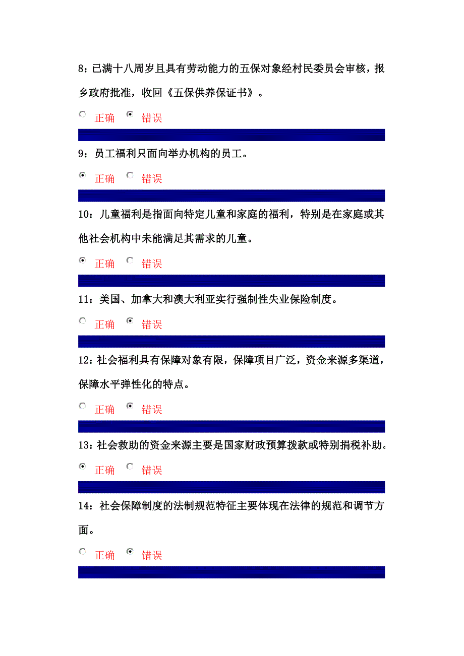 行政管理社会保障制度课程判断题1_第2页