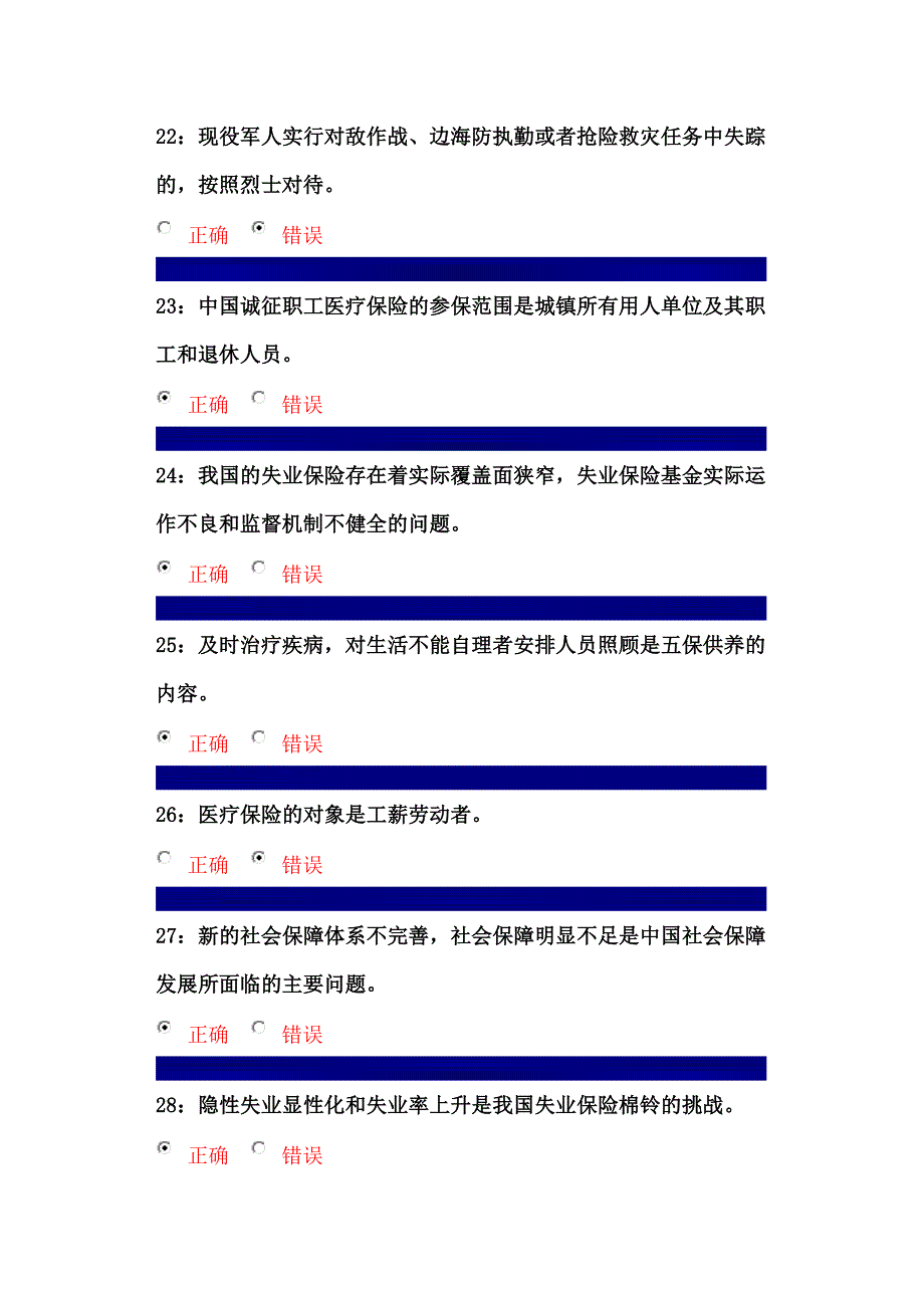 行政管理社会保障制度课程判断题1_第4页