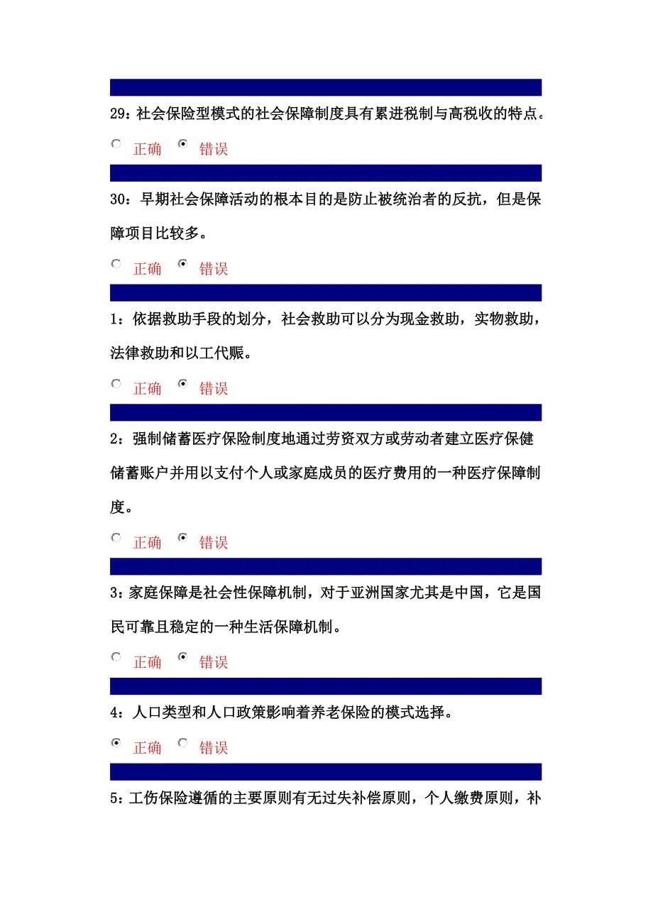 行政管理社会保障制度课程判断题1_第5页