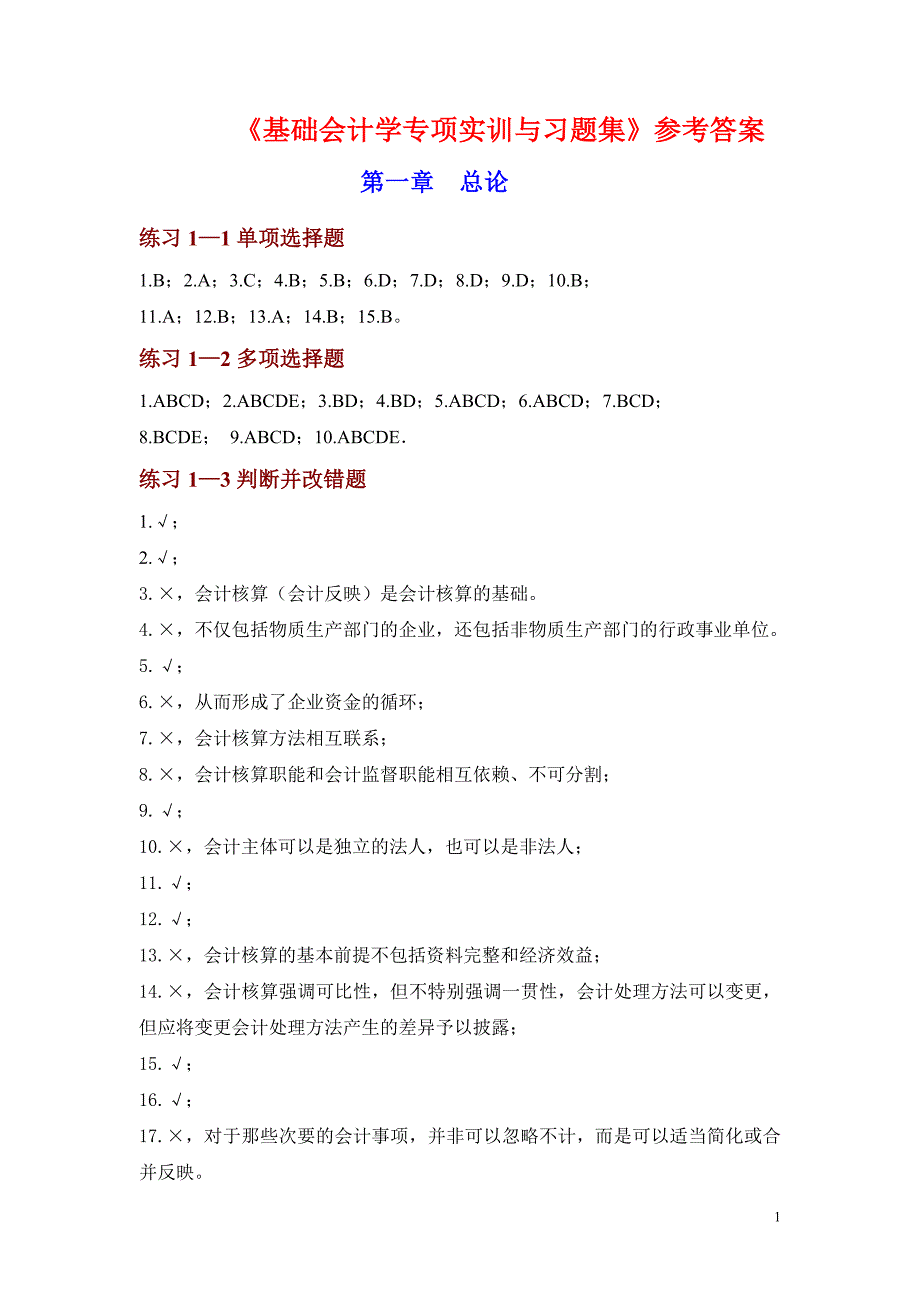 基础会计学专项实训与习题集参考答案2_李占国_第1页