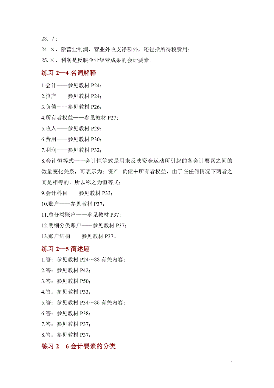 基础会计学专项实训与习题集参考答案2_李占国_第4页