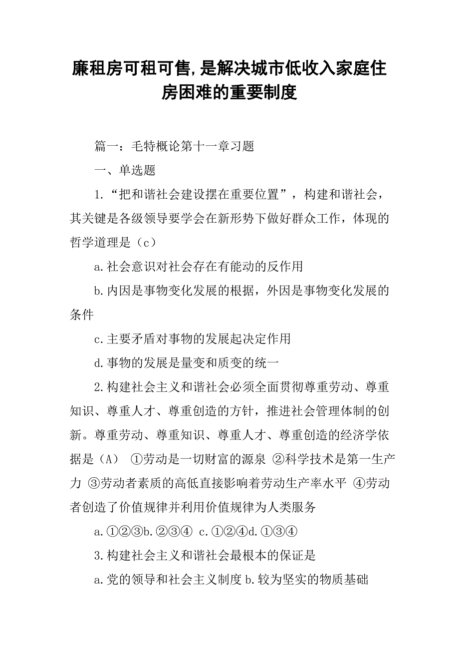 廉租房可租可售,是解决城市低收入家庭住房困难的重要制度_第1页