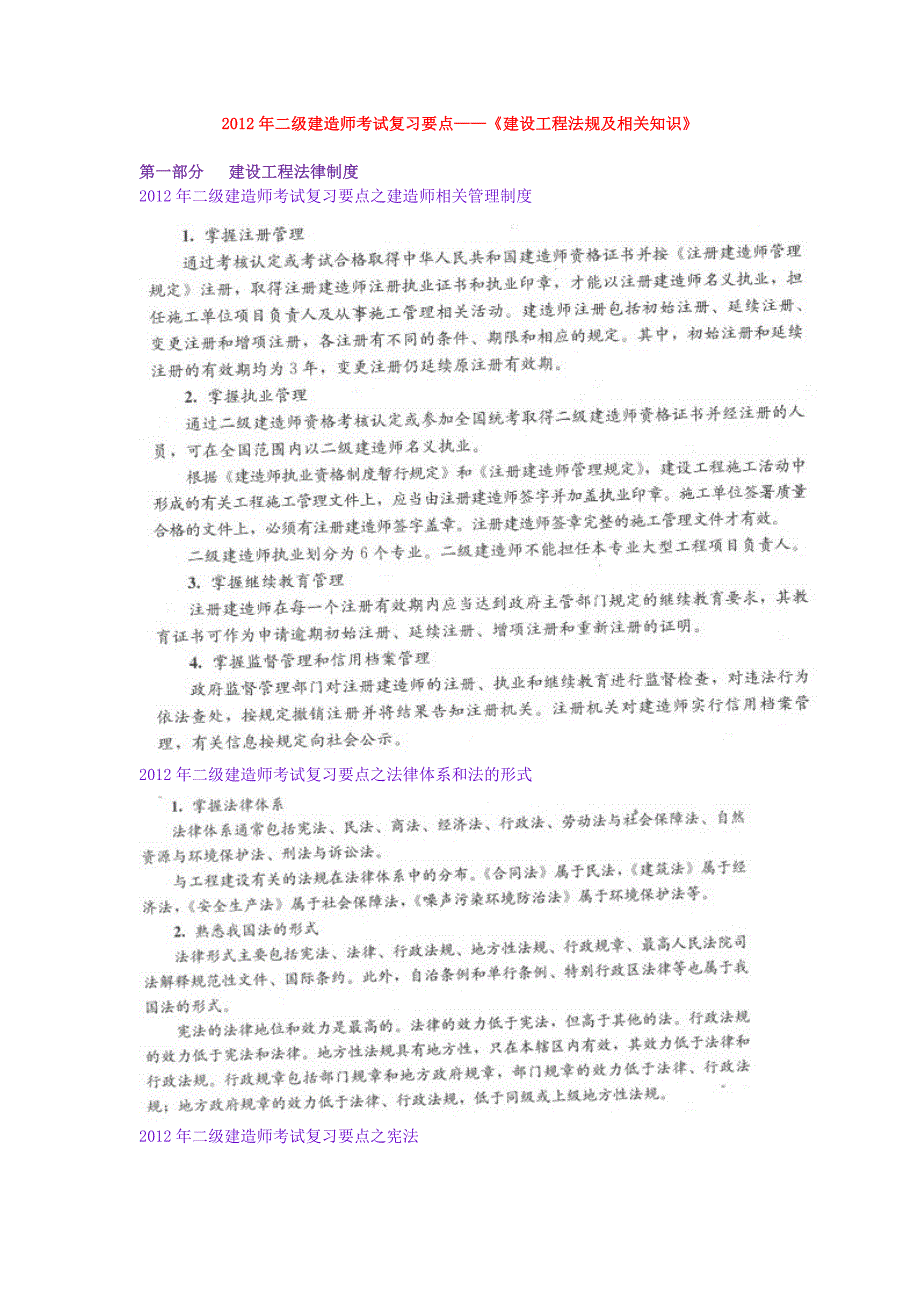 二级建造师考试复习要点——建设工程法规及相关知识_第1页