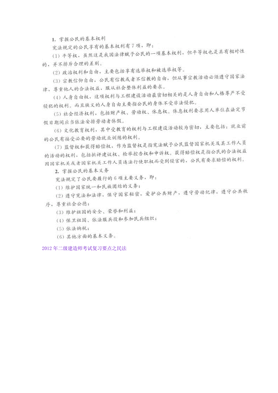 二级建造师考试复习要点——建设工程法规及相关知识_第2页