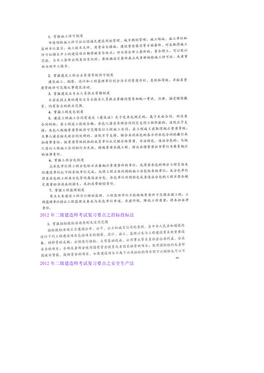 二级建造师考试复习要点——建设工程法规及相关知识_第4页