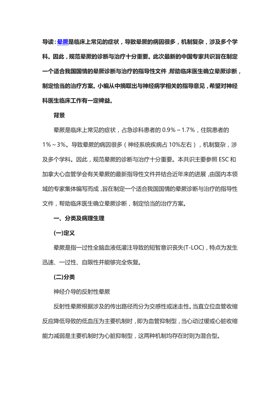 晕厥诊断和治疗专家共识_第1页