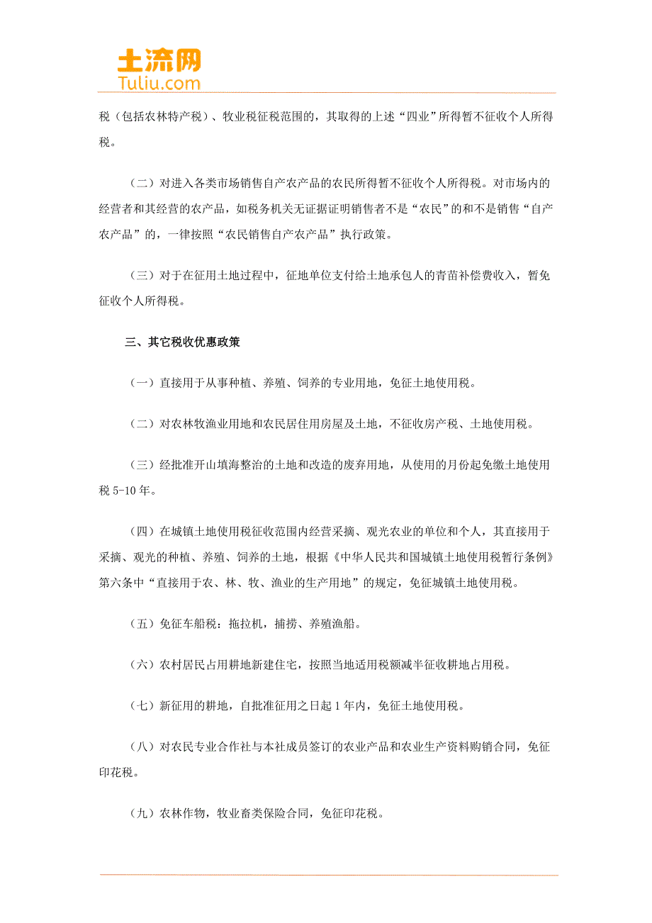 种植、养殖类最新税收减免政策汇总_第2页