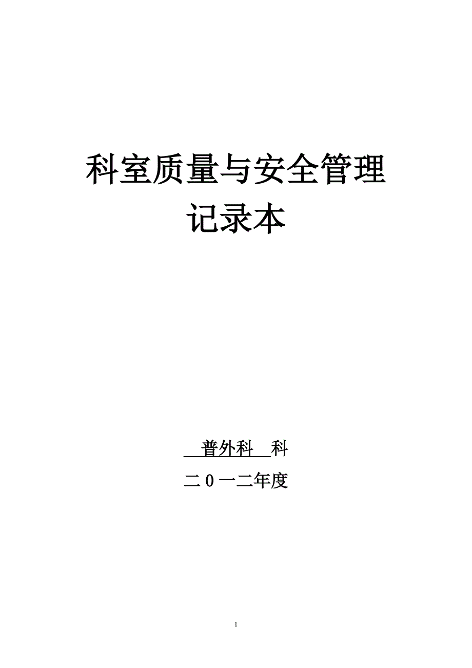 科室质控记录本(外科系统)_第1页