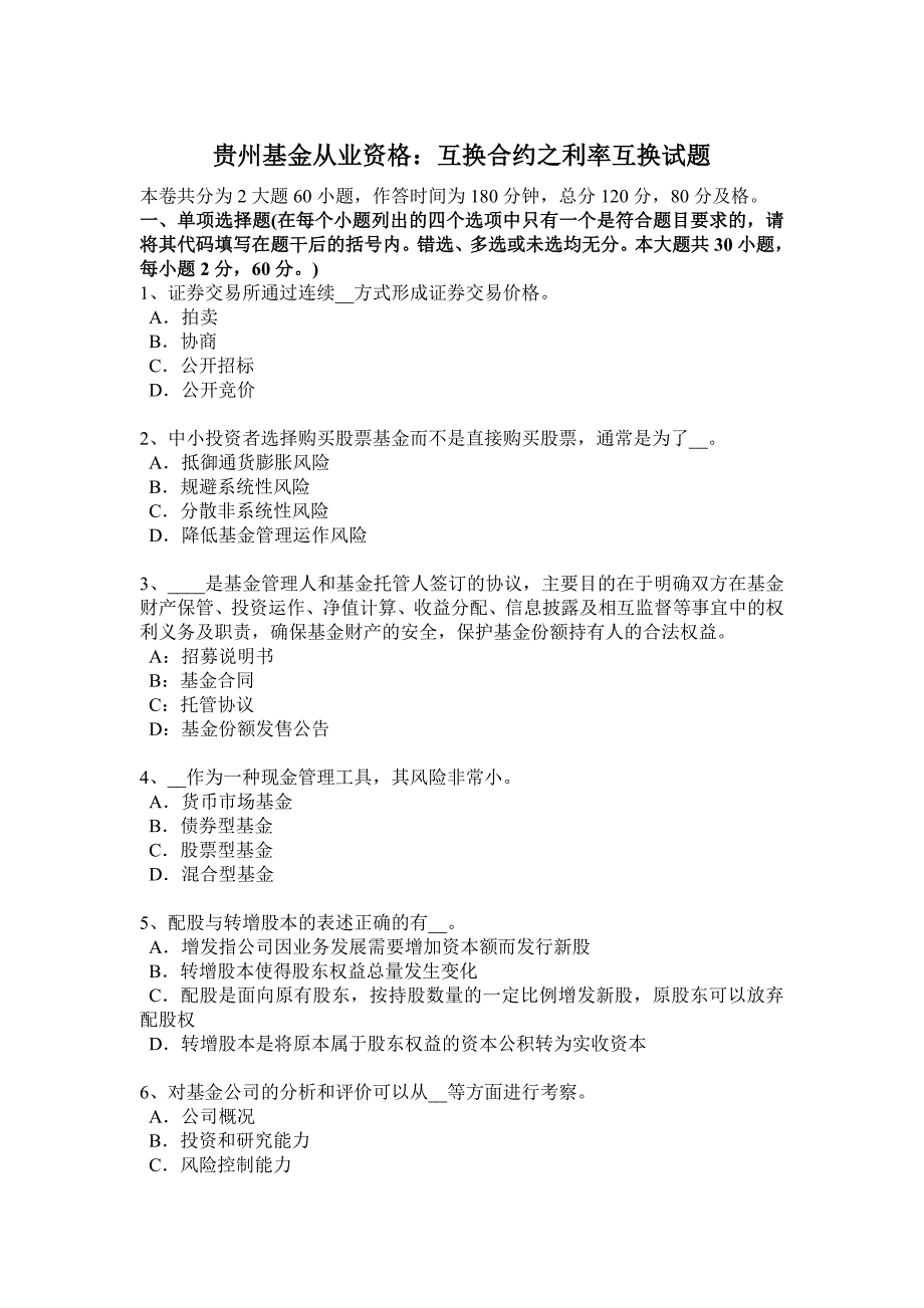 贵州基金从业资格：互换合约之利率互换试题_第1页