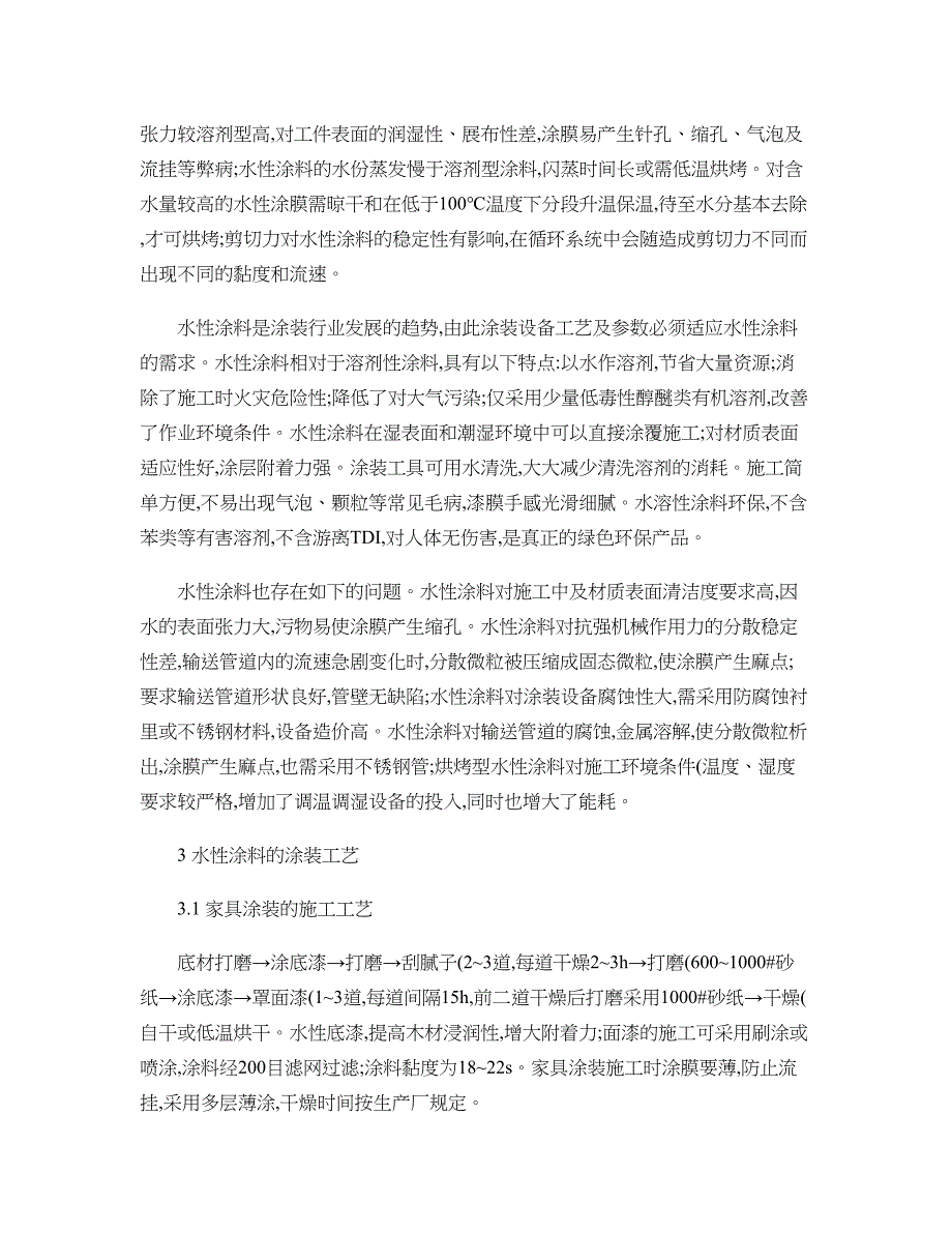 谈水性涂料的涂装工艺及其质量措施._第3页