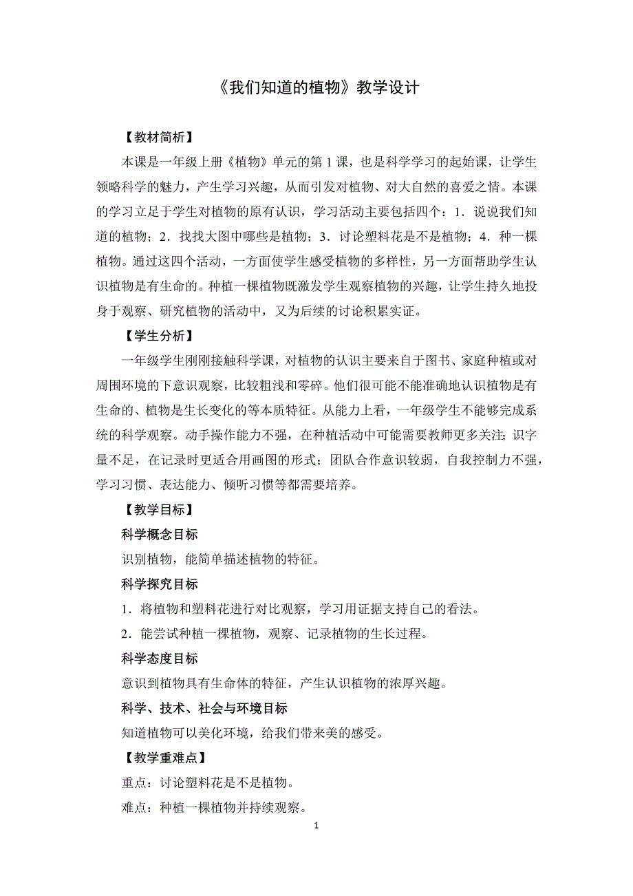 教科版一年级科学上册全册教学设计精编_第1页