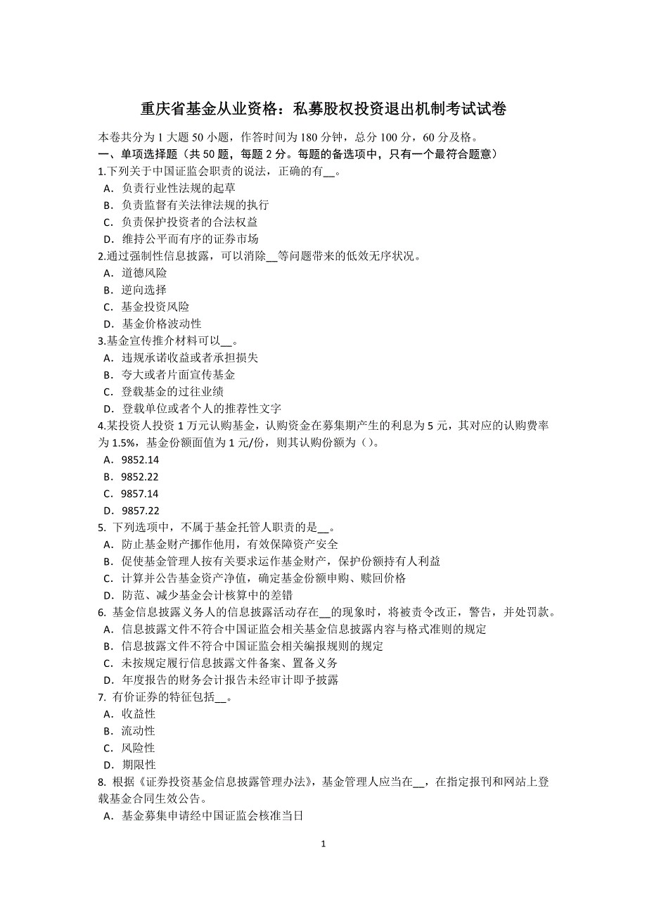 重庆省基金从业资格：私募股权投资退出机制考试试卷_第1页