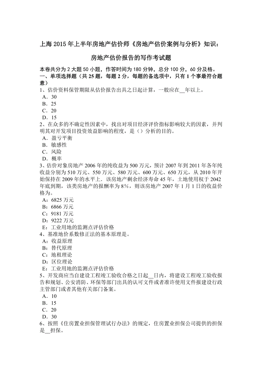 上海2015年上半年房地产估价师《房地产估价案例与分析》知识：房地产估价报告的写作考试题_第1页