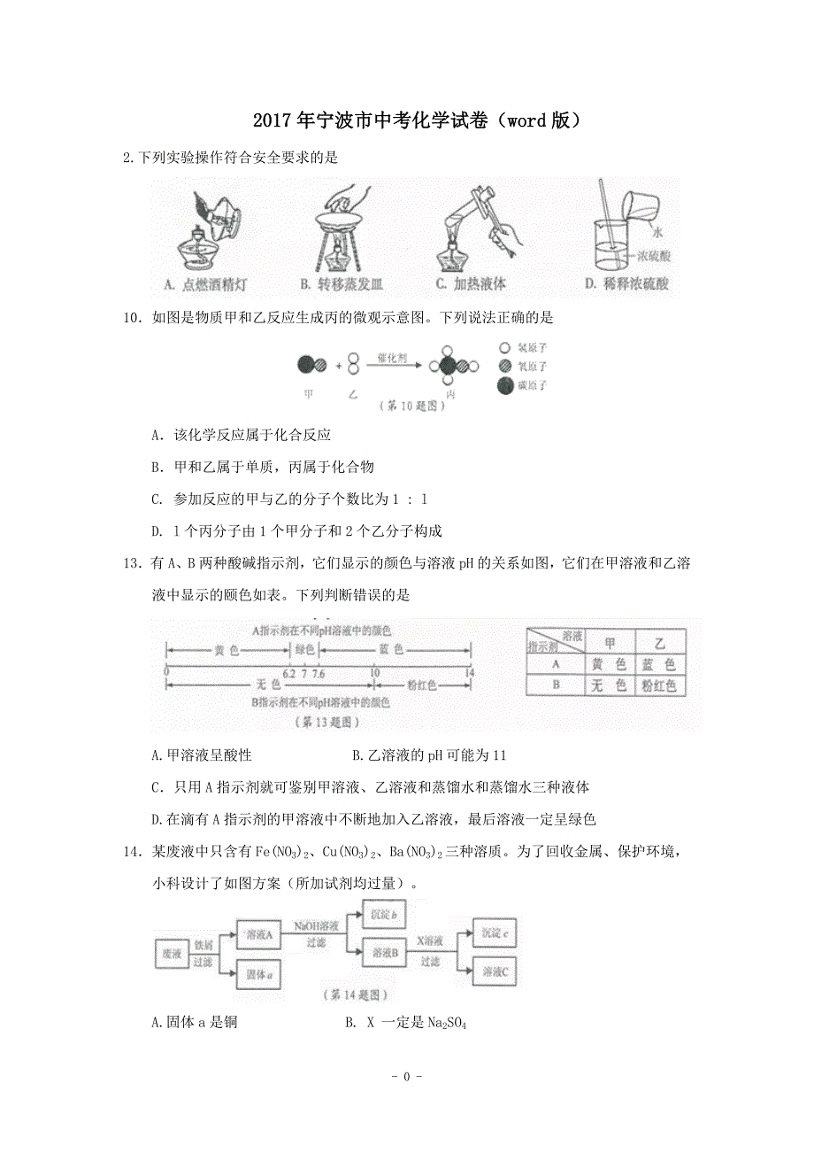 宁波市中考化学试卷word版_第1页