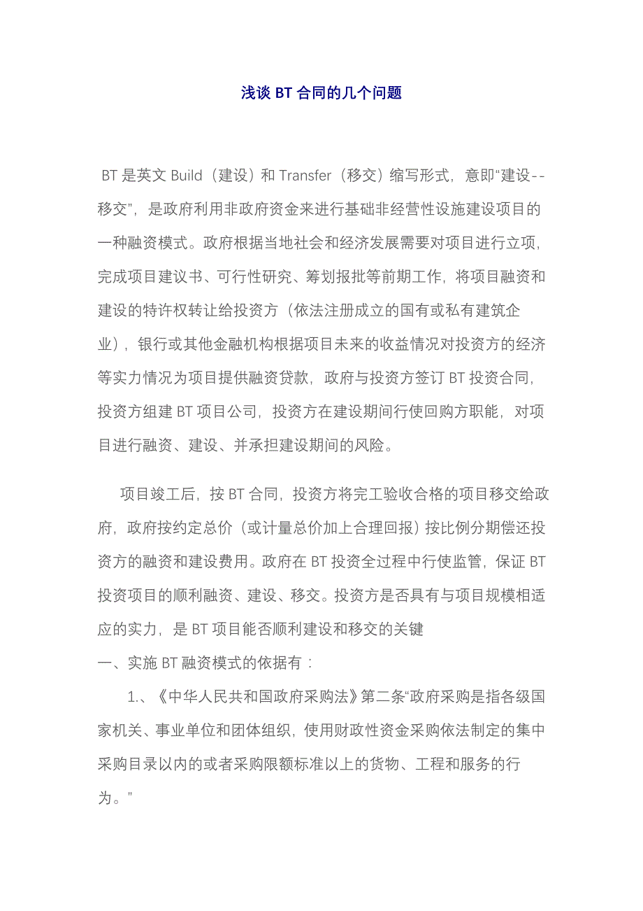 浅谈BT合同的几个问题_第1页