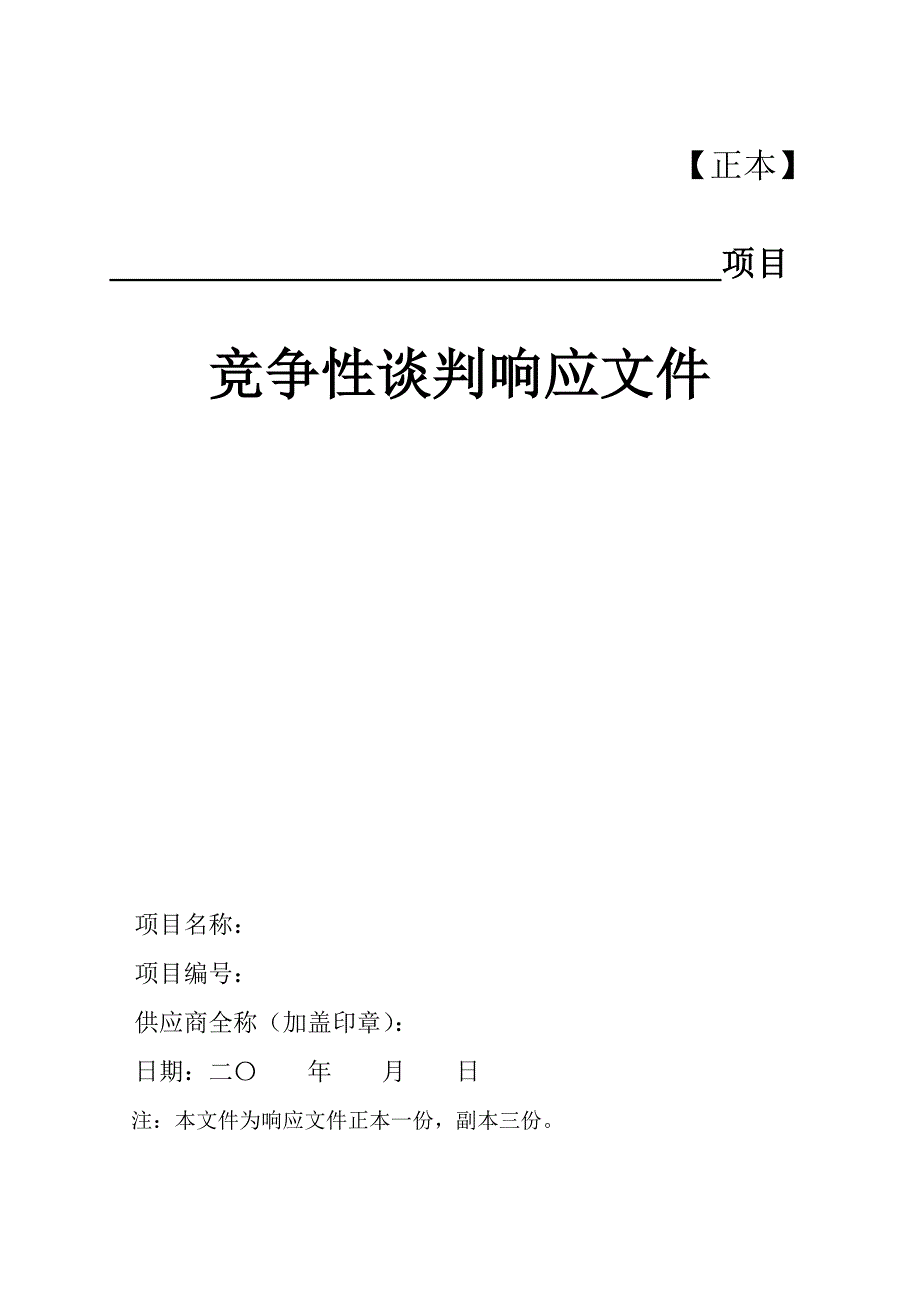 紫阳县竞争性谈判响应文件_第1页