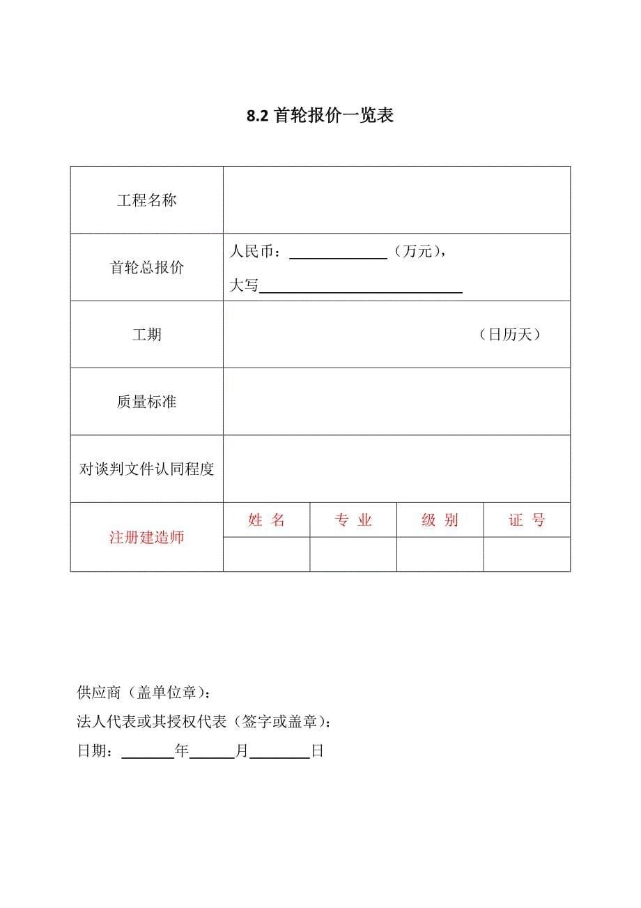 紫阳县竞争性谈判响应文件_第5页