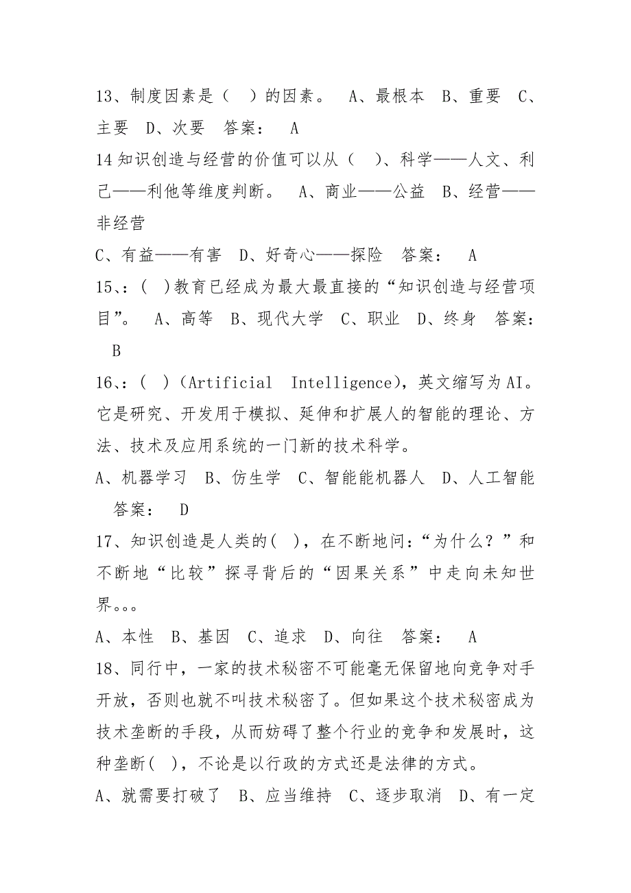 专业技术人员知识创造与经营知识问答题库汇总_第3页