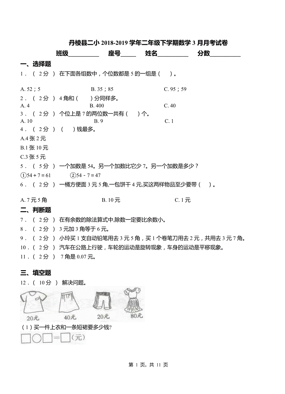 丹棱县二小2018二年级下学期数学3月月考试卷_第1页