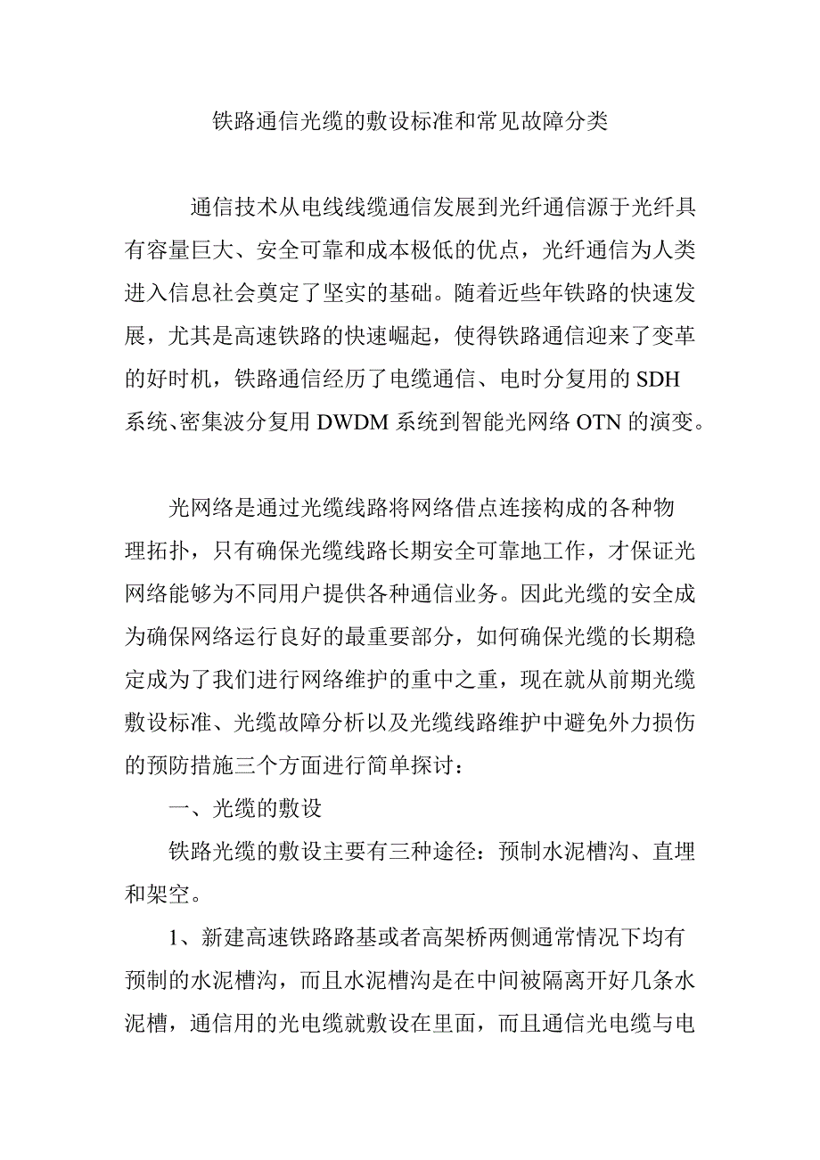 铁路通信光缆的敷设标准和常见故障分类_第1页