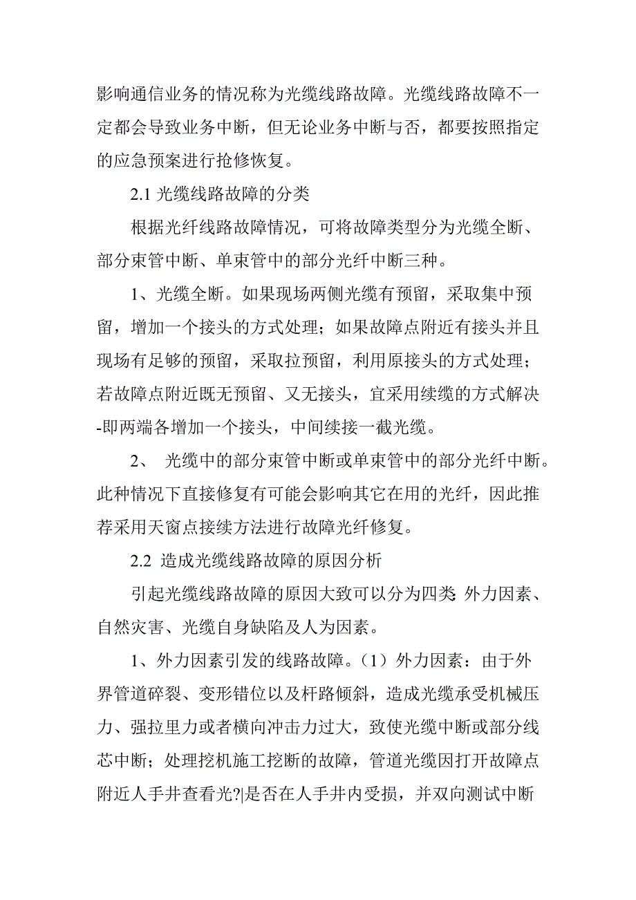 铁路通信光缆的敷设标准和常见故障分类_第3页