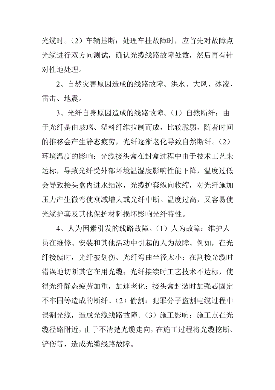 铁路通信光缆的敷设标准和常见故障分类_第4页