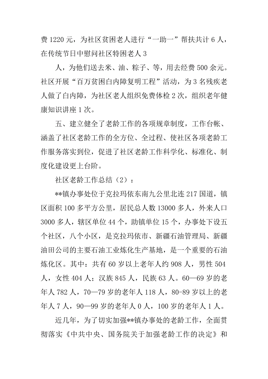 社区20xx年老龄工作总结_第4页