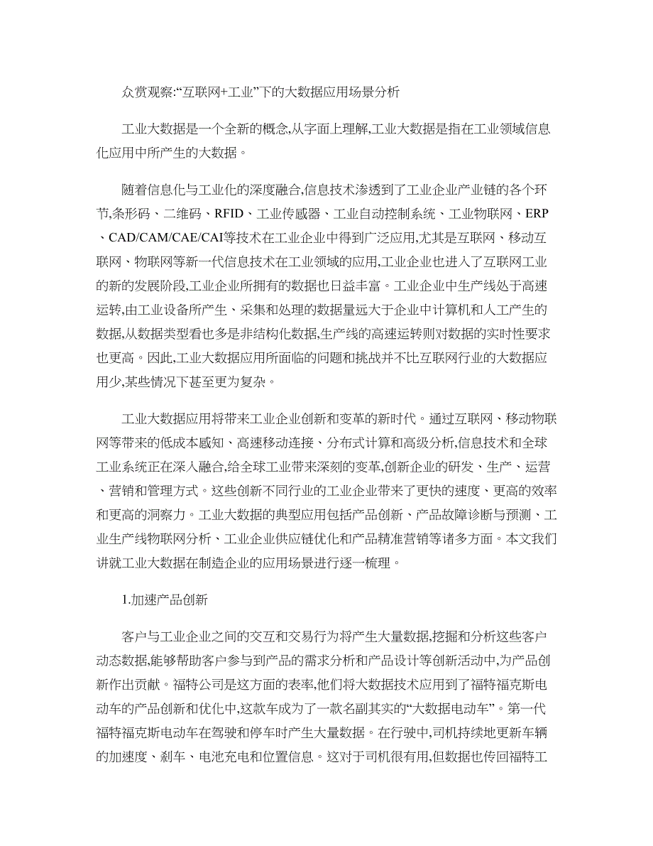 众赏观察互联网工业下的大数据应用场景分析_第1页