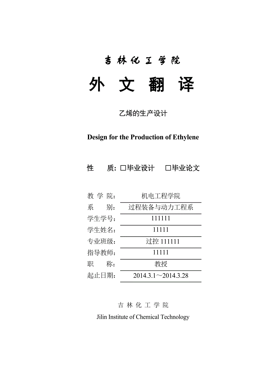 乙烯塔毕业设计外文翻译DOC_第1页