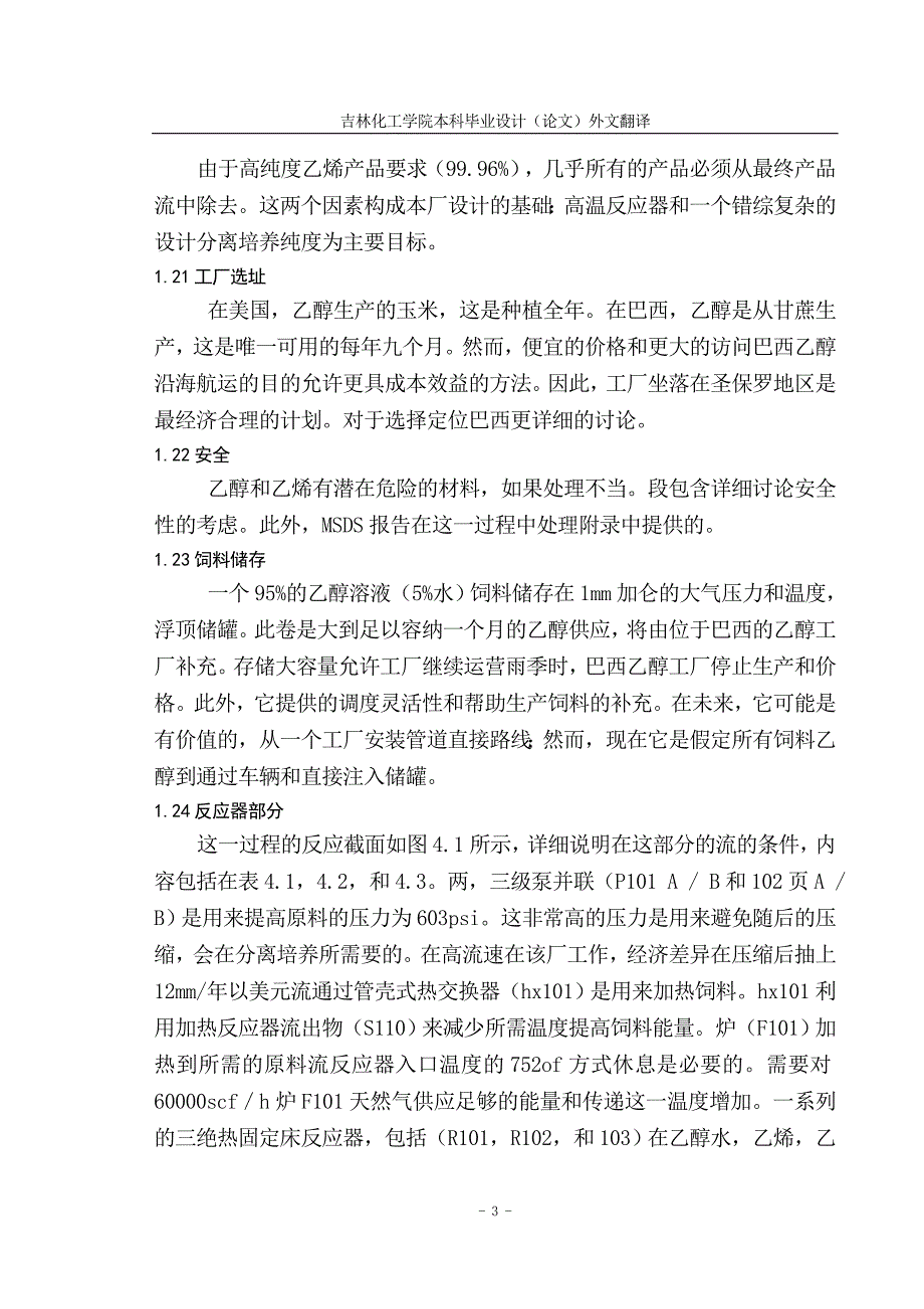 乙烯塔毕业设计外文翻译DOC_第4页