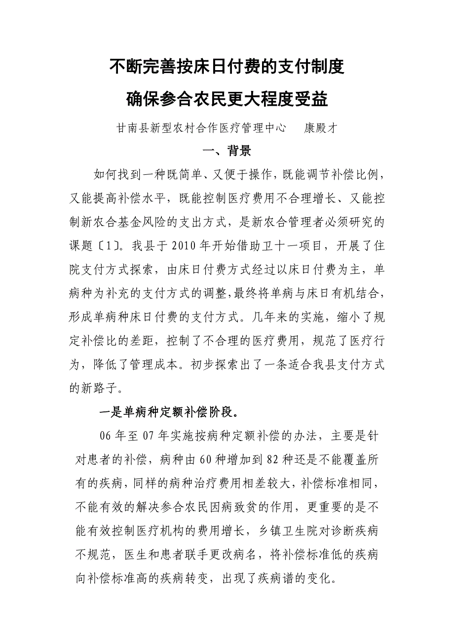 不断完善按床日付费的支付制度_第1页