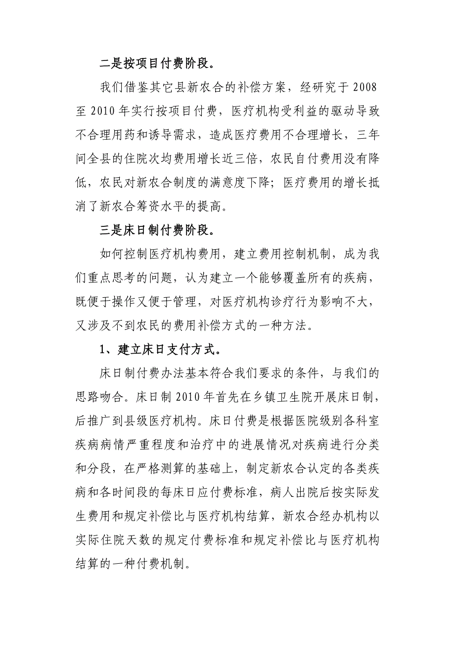 不断完善按床日付费的支付制度_第2页