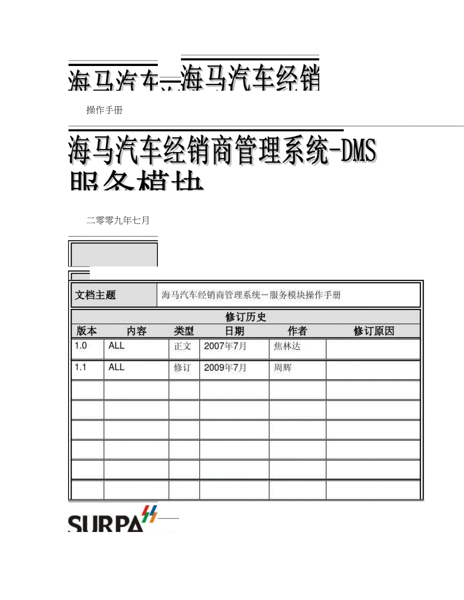 修订后09921海马汽车经销商管理系统售后模块操作手册概要_第1页