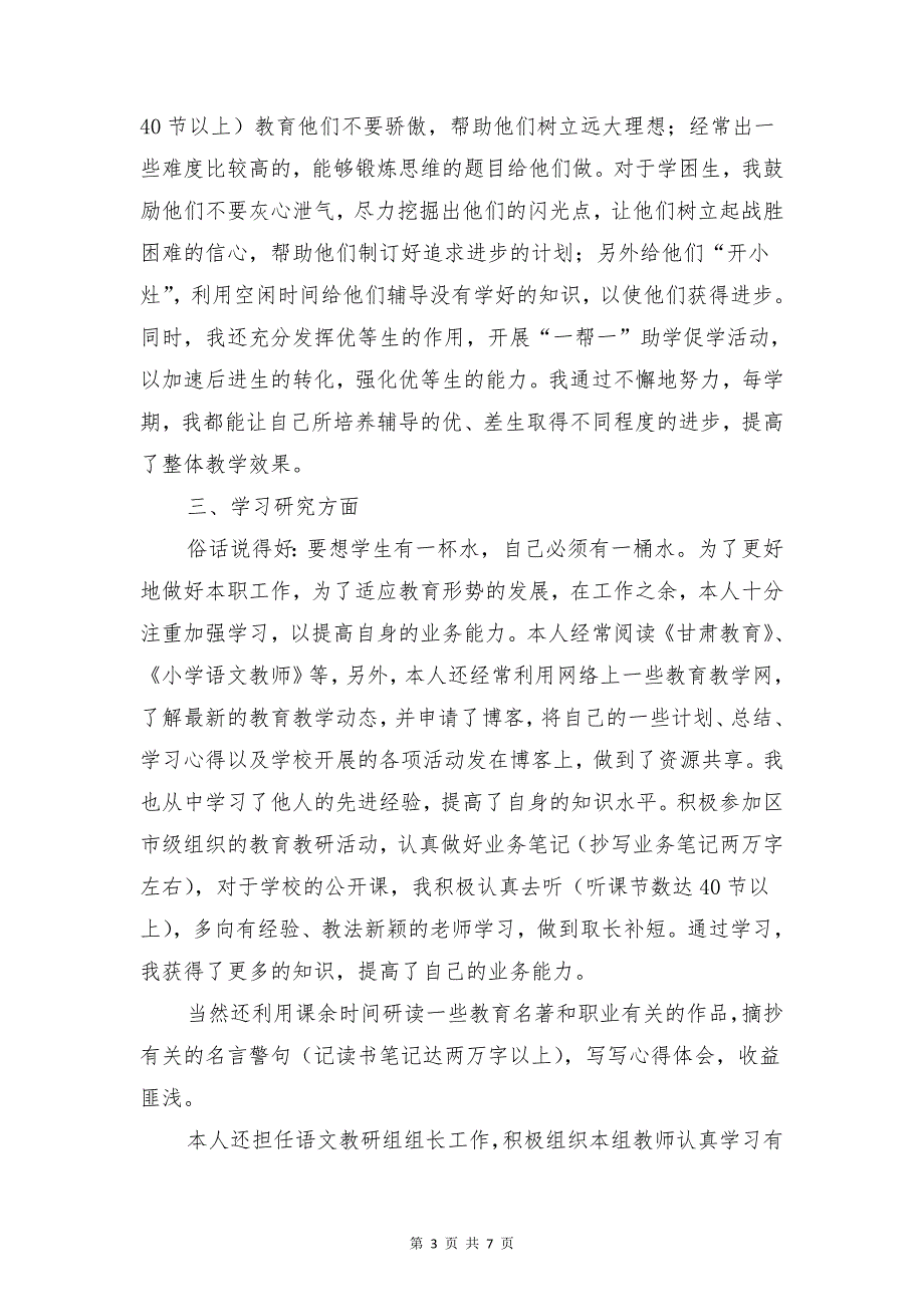 小学语文教师工作述职报告与小学语文教师年度考核自评报告汇编_第3页