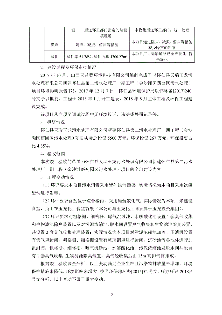 第二污水处理厂一期工程(金沙滩医药园区污水处理)项目_第3页