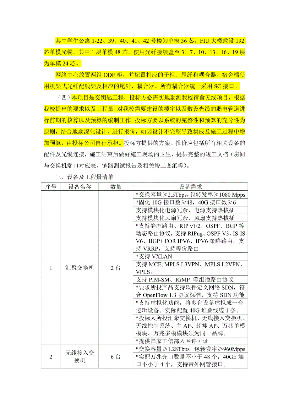 项目需求书项目背景本次项目为我校无线校园建设第四期项目_第3页