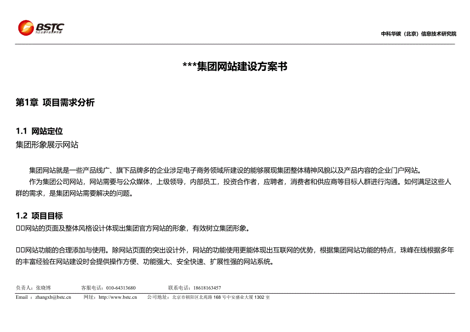 项目需求分析-北京网站建设百世天诚专业网页设计制作公司_第1页