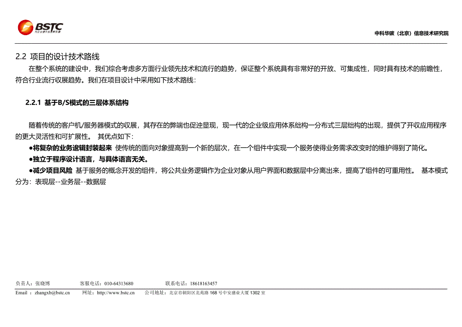 项目需求分析-北京网站建设百世天诚专业网页设计制作公司_第4页