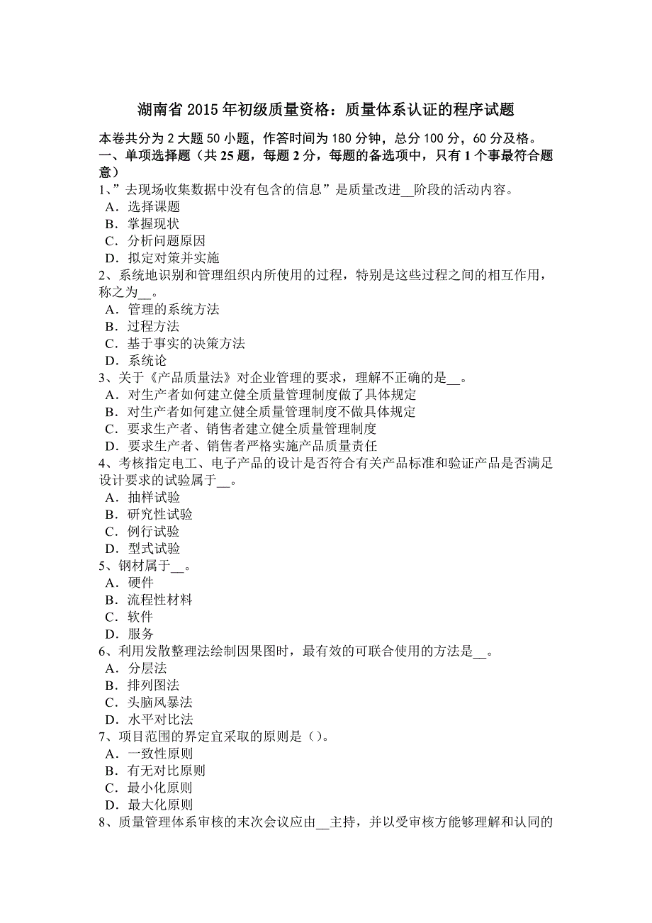 湖南省2015年初级质量资格：质量体系认证的程序试题_第1页