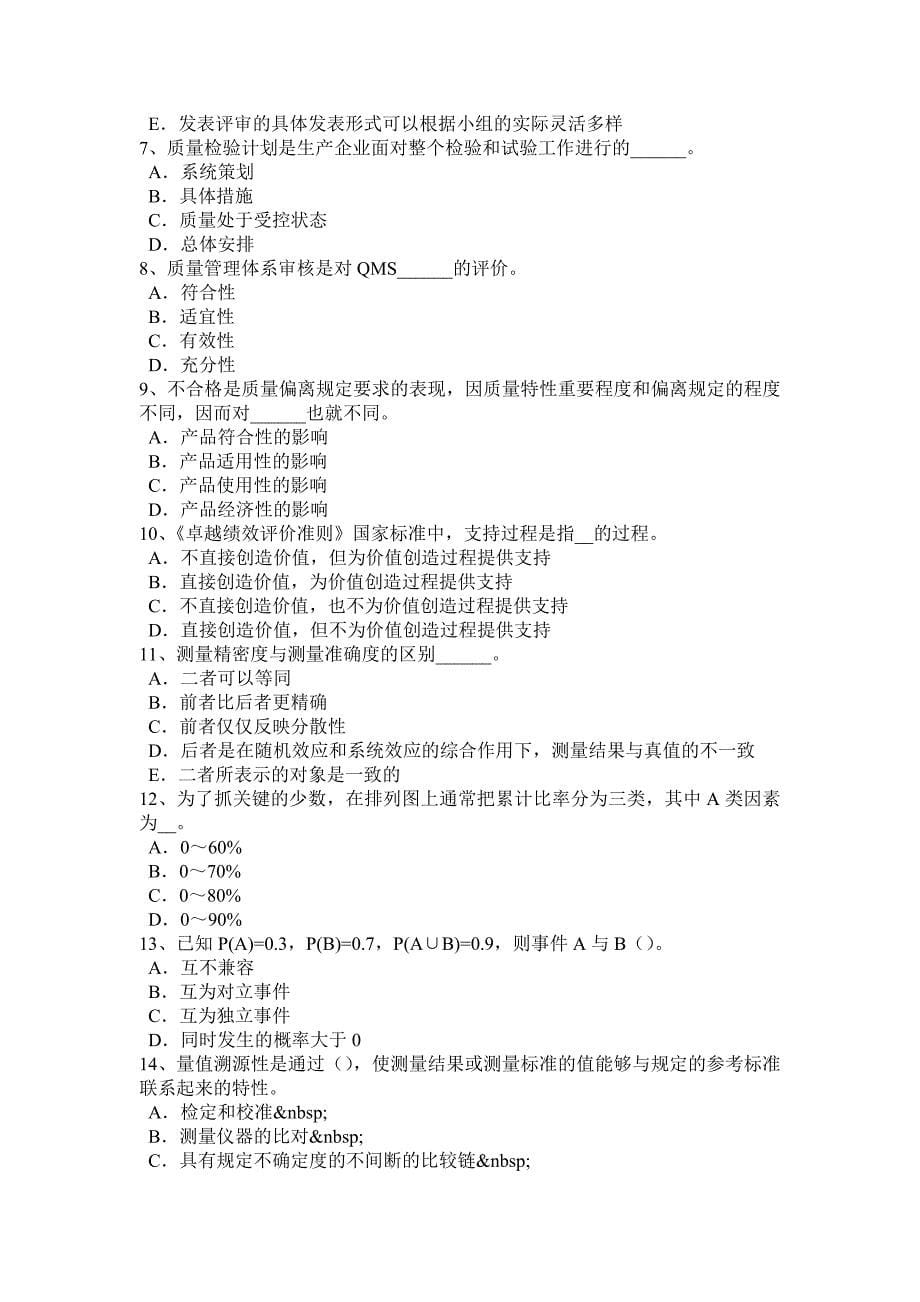 湖南省2015年初级质量资格：质量体系认证的程序试题_第5页