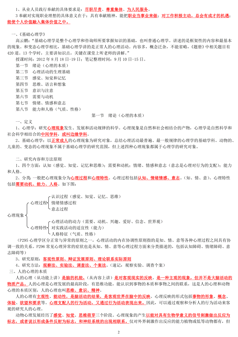 三级二级心理咨询师学习笔记_第2页