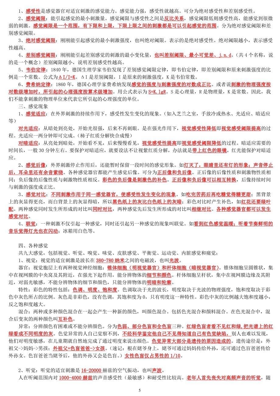 三级二级心理咨询师学习笔记_第5页