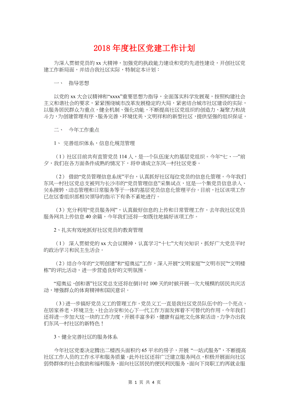 度社区党建工作计划与度社区党支部工作计划汇编_第1页